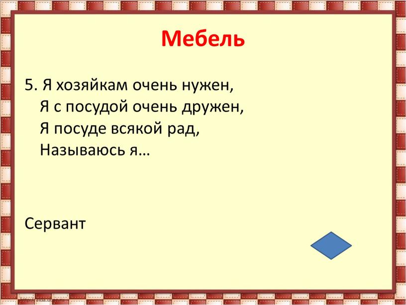 Мебель 5. Я хозяйкам очень нужен,