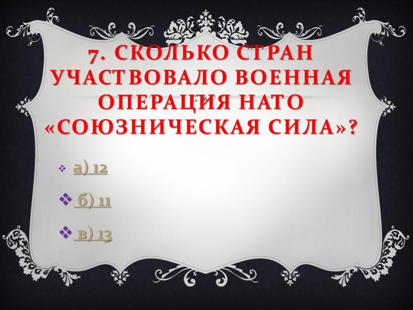 Сколько стран участвовало Военная операция