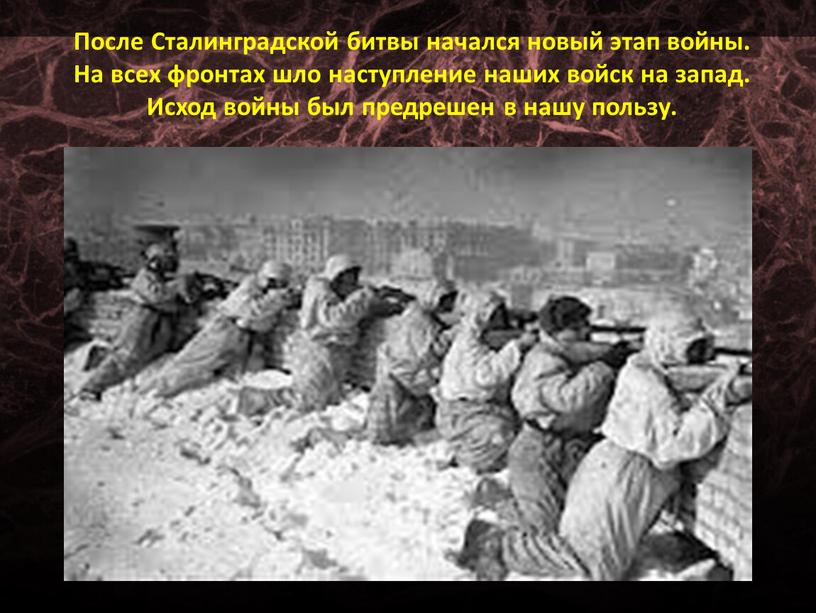 После Сталинградской битвы начался новый этап войны