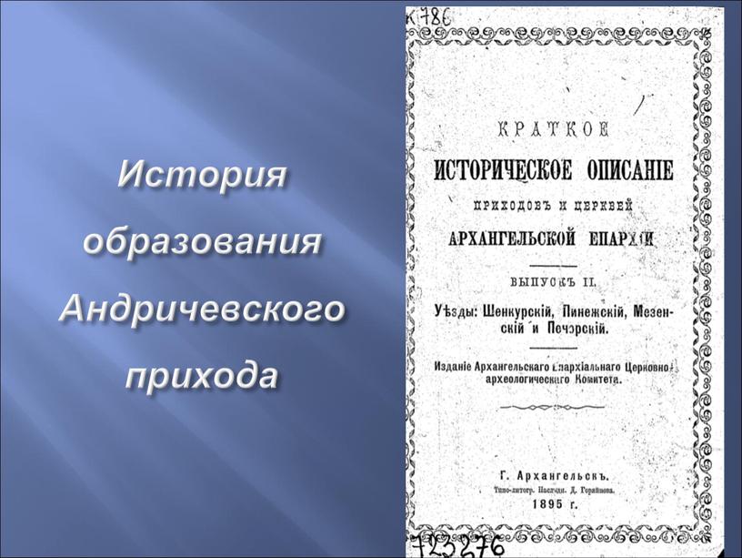 История образования Андричевского прихода