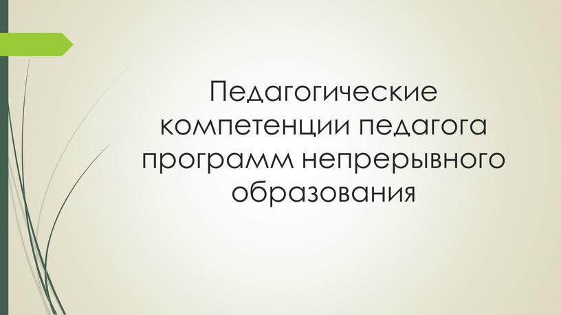 Педагогические компетенции педагога программ непрерывного образования