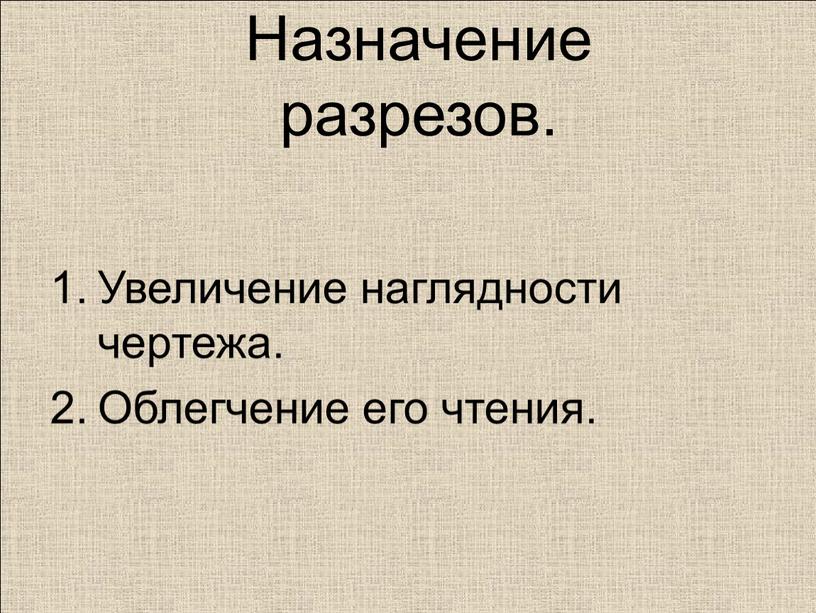 Назначение разрезов. Увеличение наглядности чертежа