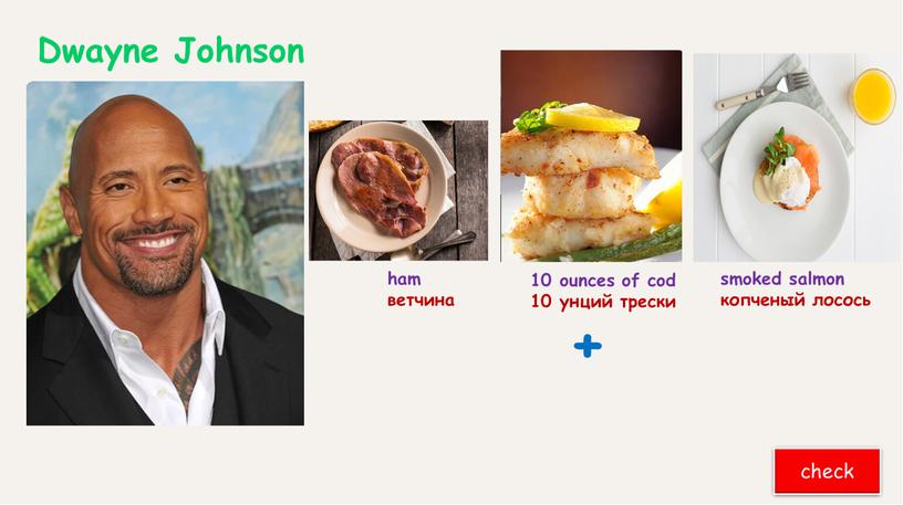 Dwayne Johnson check + 10 ounces of cod 10 унций трески smoked salmon копченый лосось ham ветчина