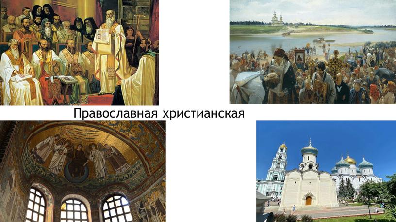 Православная христианская цивилизация