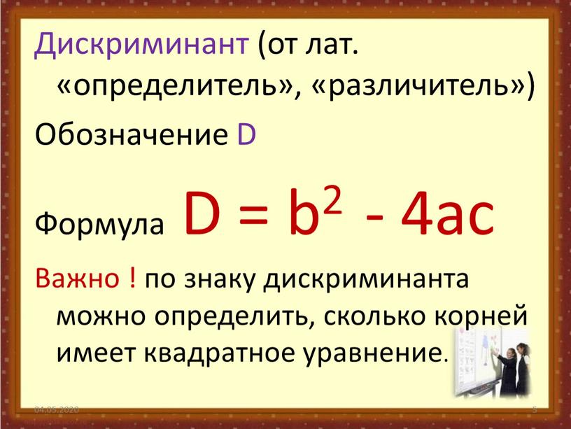 Дискриминант (от лат. «определитель», «различитель»)