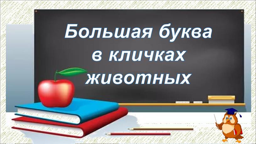 Большая буква в кличках животных