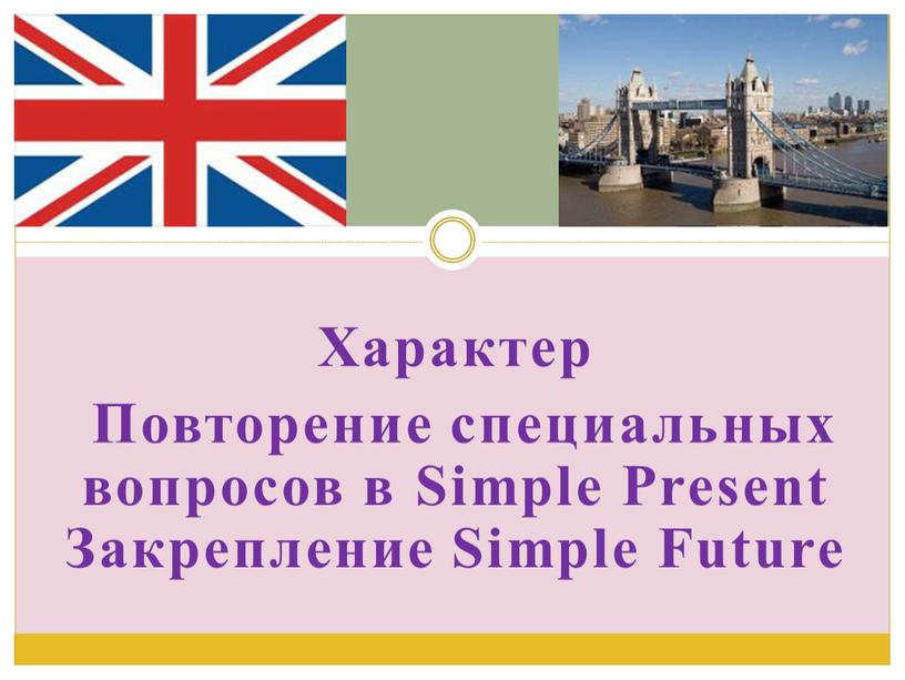 Характер Повторение специальных вопросов в