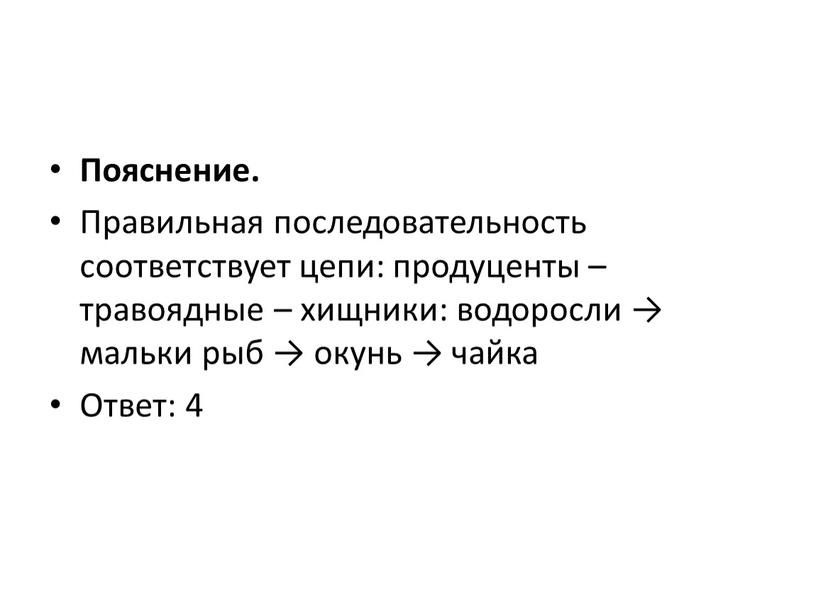 Пояснение. Правильная последовательность соответствует цепи: продуценты – травоядные – хищники: водоросли → мальки рыб → окунь → чайка