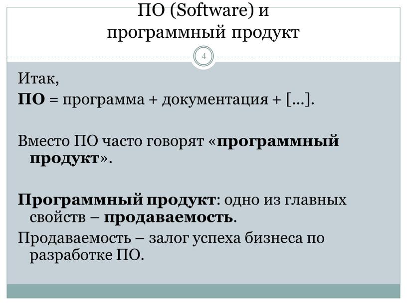 ПО (Software) и программный продукт 4