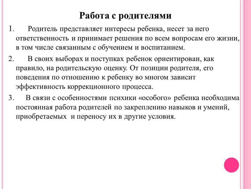 Работа с родителями 1. Родитель представляет интересы ребенка, несет за него ответственность и принимает решения по всем вопросам его жизни, в том числе связанным с…