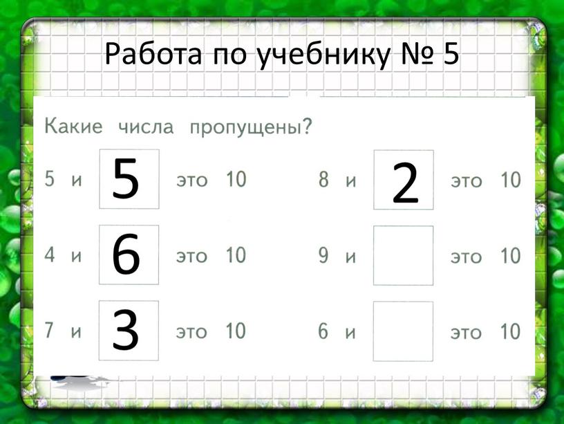 Работа по учебнику № 5 5 6 3 2