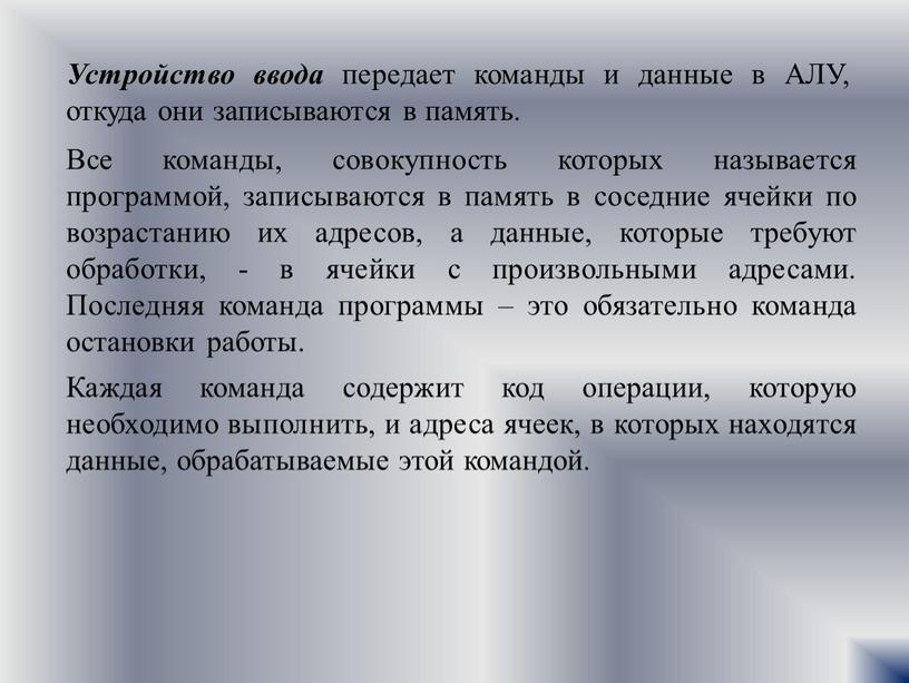 Устройство ввода передает команды и данные в