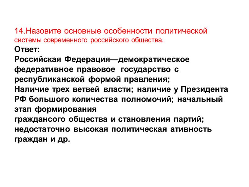 Назовите основные особенности политической системы современного российского общества