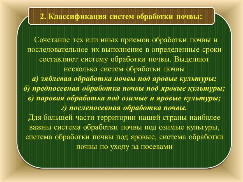 Сочетание тех или иных приемов обработки почвы и последовательное их выполнение в определенные сроки составляют систему обработки почвы