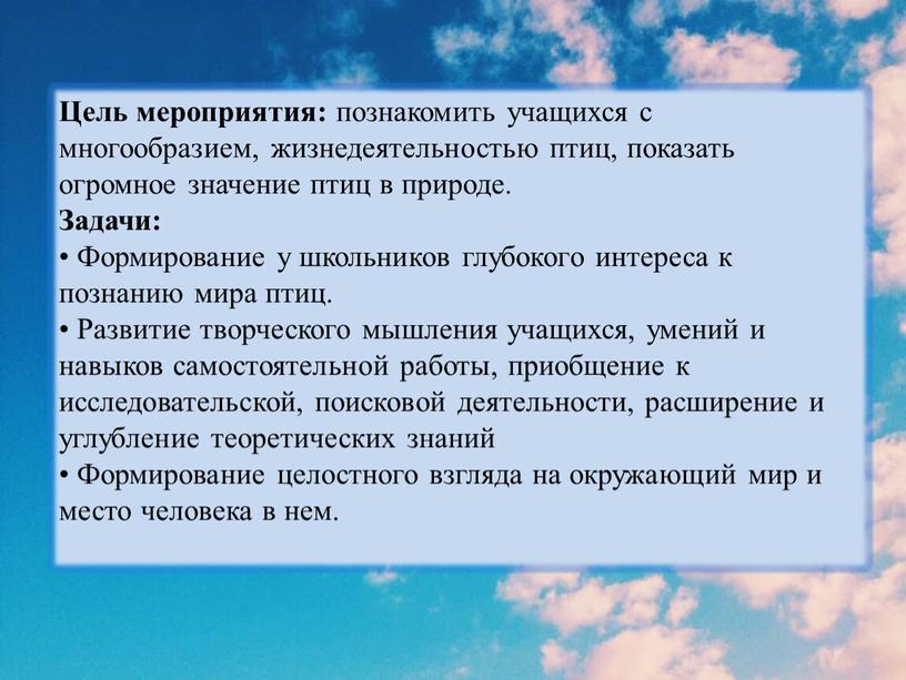 Цель мероприятия: познакомить учащихся с многообразием, жизнедеятельностью птиц, показать огромное значение птиц в природе