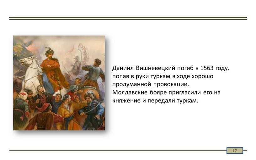 Даниил Вишневецкий погиб в 1563 году, попав в руки туркам в ходе хорошо продуманной провокации