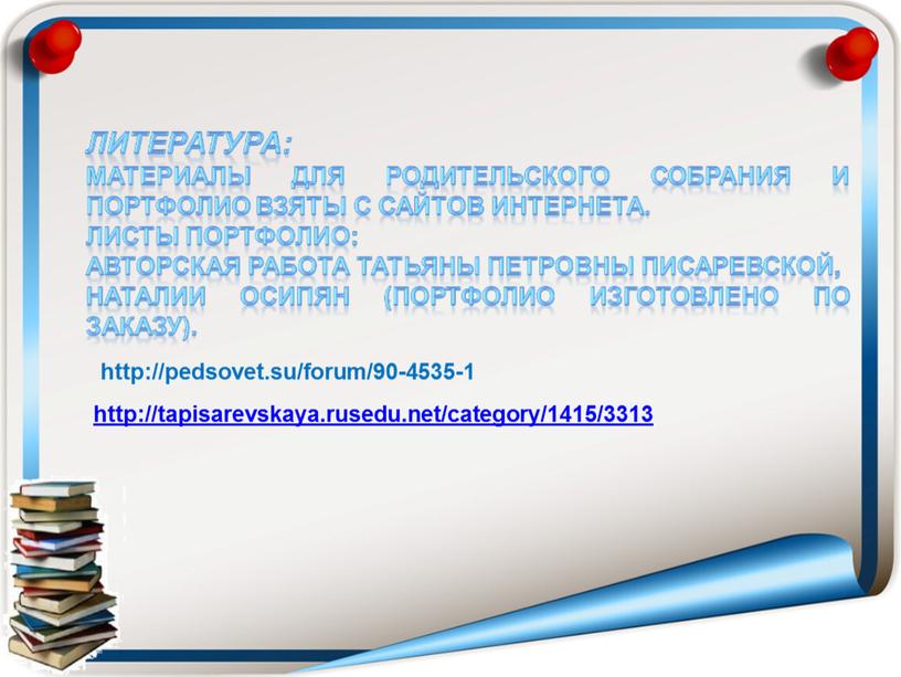 http://tapisarevskaya.rusedu.net/category/1415/3313 http://pedsovet.su/forum/90-4535-1