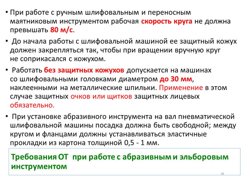 Требования ОТ при работе с абразивным и эльборовым инструментом