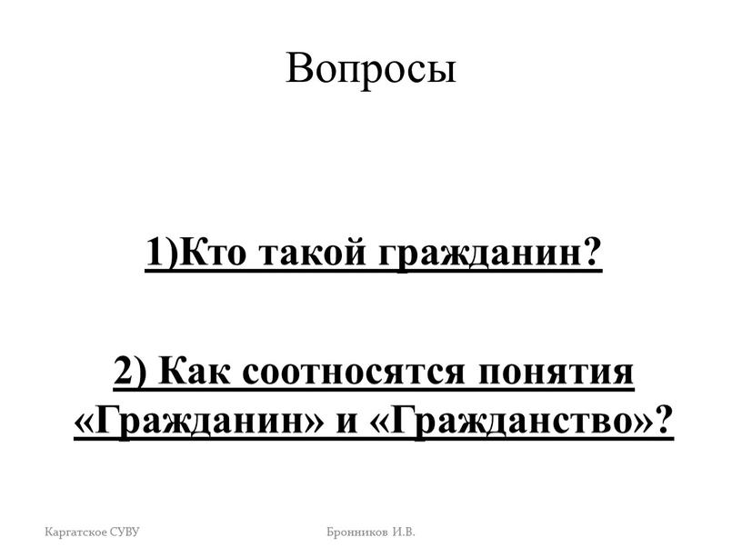 Вопросы 1)Кто такой гражданин? 2)