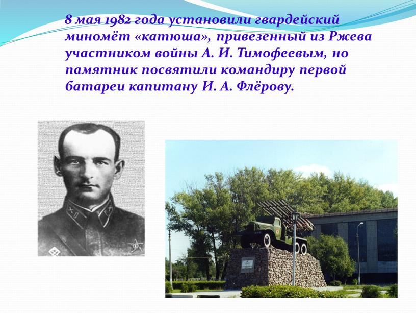 Ржева участником войны А. И. Тимофеевым, но памятник посвятили командиру первой батареи капитану