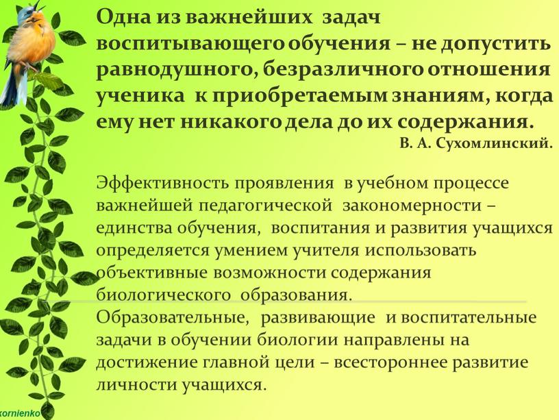 Одна из важнейших задач воспитывающего обучения – не допустить равнодушного, безразличного отношения ученика к приобретаемым знаниям, когда ему нет никакого дела до их содержания