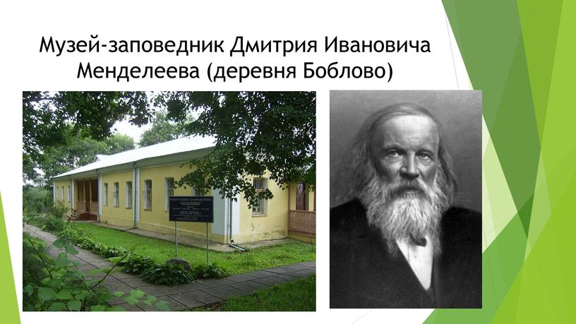 Музей-заповедник Дмитрия Ивановича
