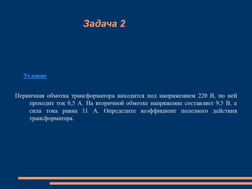 Задача 2 Условие Первичная обмотка трансформатора находится под напряжением 220