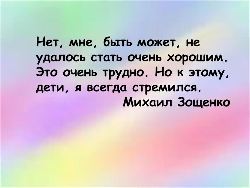 Нет, мне, быть может, не удалось стать очень хорошим