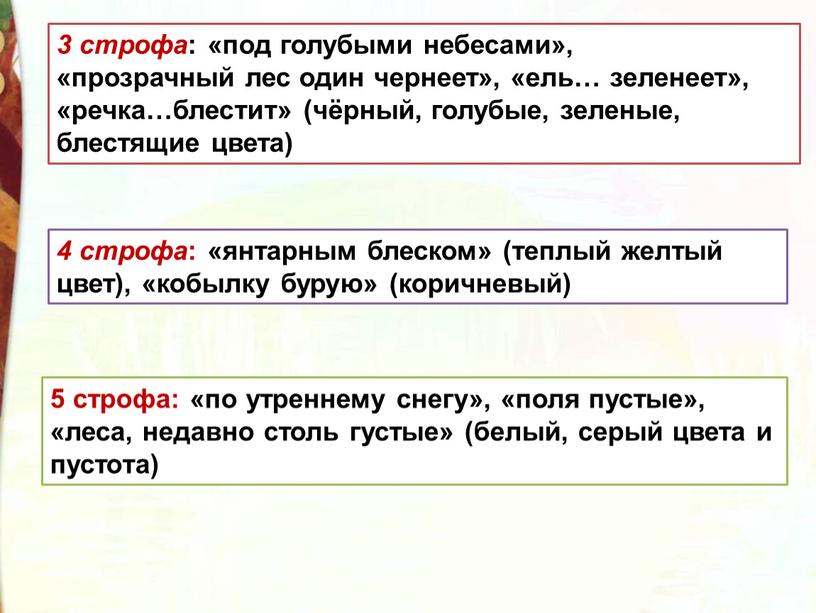 3 строфа : «под голубыми небесами», «прозрачный лес один чернеет», «ель… зеленеет», «речка…блестит» (чёрный, голубые, зеленые, блестящие цвета) 4 строфа : «янтарным блеском» (теплый желтый…