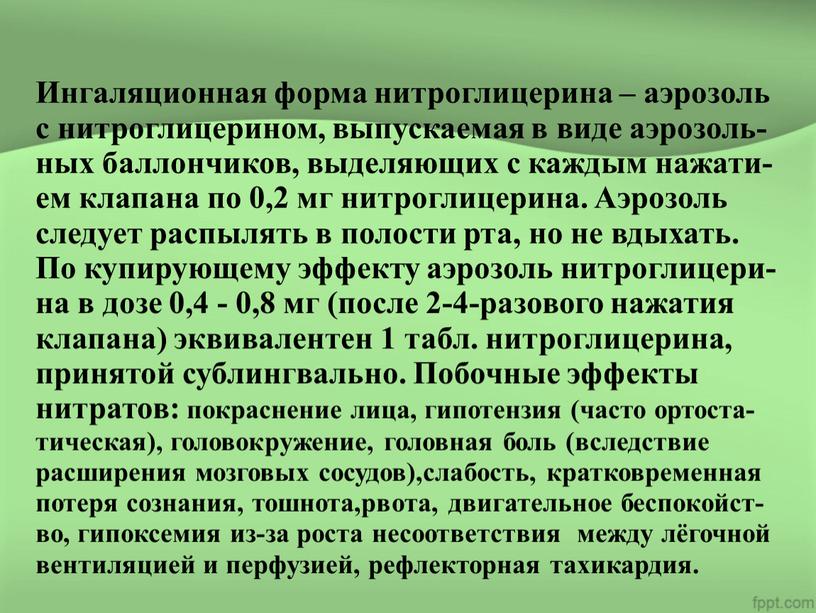 Ингаляционная форма нитроглицерина – аэрозоль с нитроглицерином, выпускаемая в виде аэрозоль- ных баллончиков, выделяющих с каждым нажати- ем клапана по 0,2 мг нитроглицерина