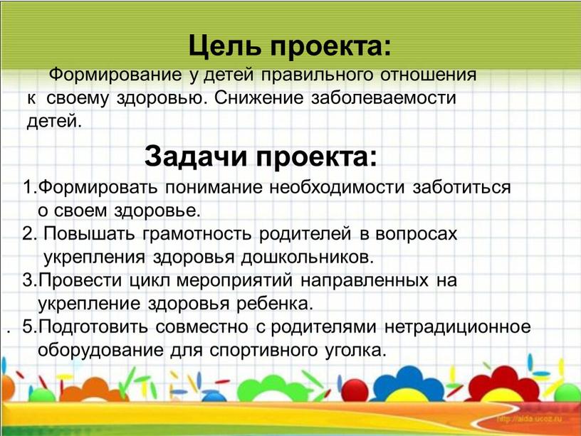 Цель проекта: Формирование у детей правильного отношения к своему здоровью