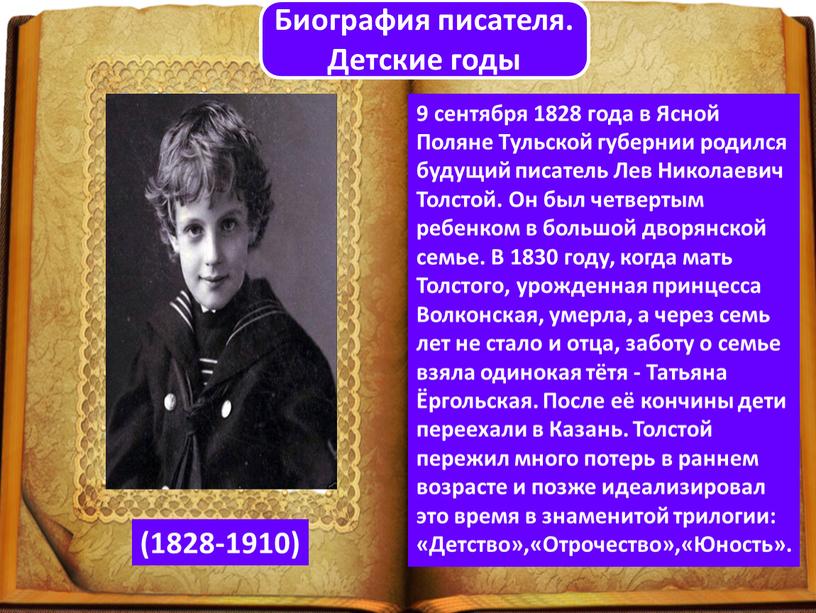 Биография писателя. Детские годы (1828-1910) 9 сентября 1828 года в