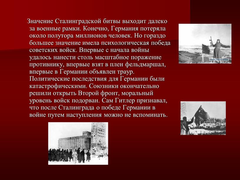 Значение Сталинградской битвы выходит далеко за военные рамки