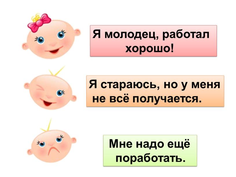 Я молодец, работал хорошо!