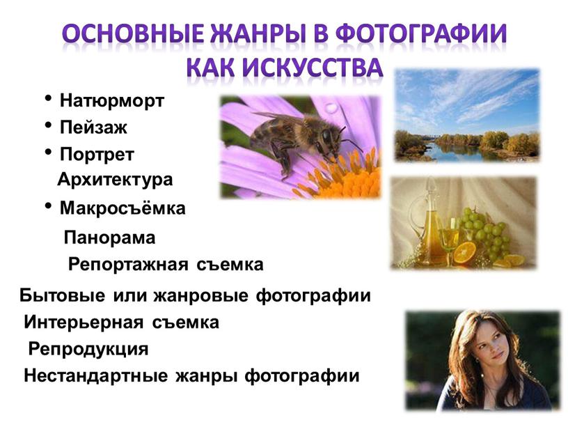 Основные жанры в фотографии как искусства