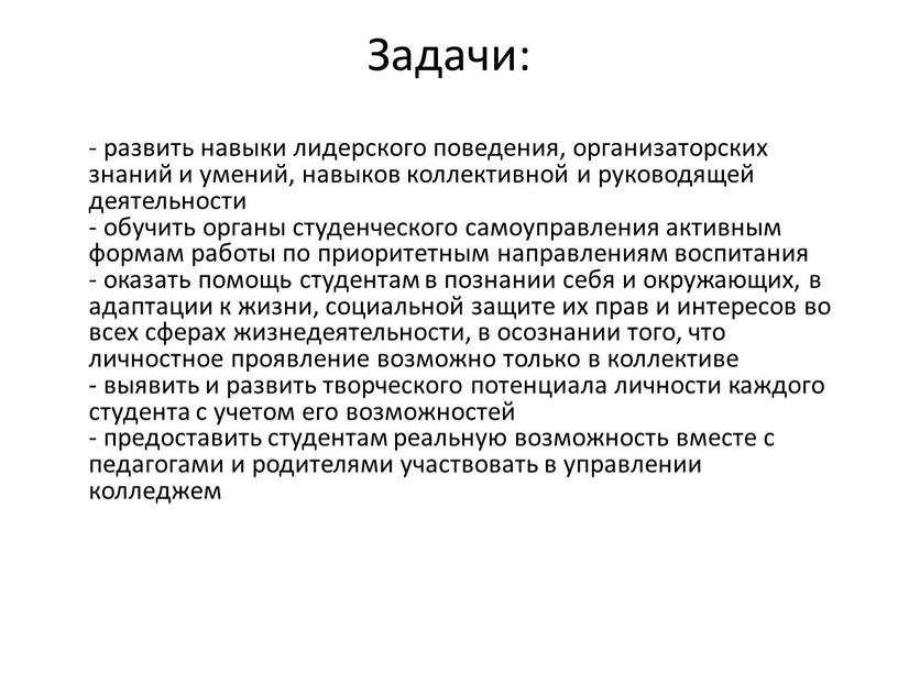 Задачи: - развить навыки лидерского поведения, организаторских знаний и умений, навыков коллективной и руководящей деятельности - обучить органы студенческого самоуправления активным формам работы по приоритетным…