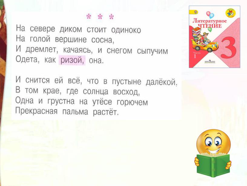 Литературное чтение 3 класс Школа России Раздел Великие русские писатели "Урок М.Ю. Лермонтов Утёс. Осень".