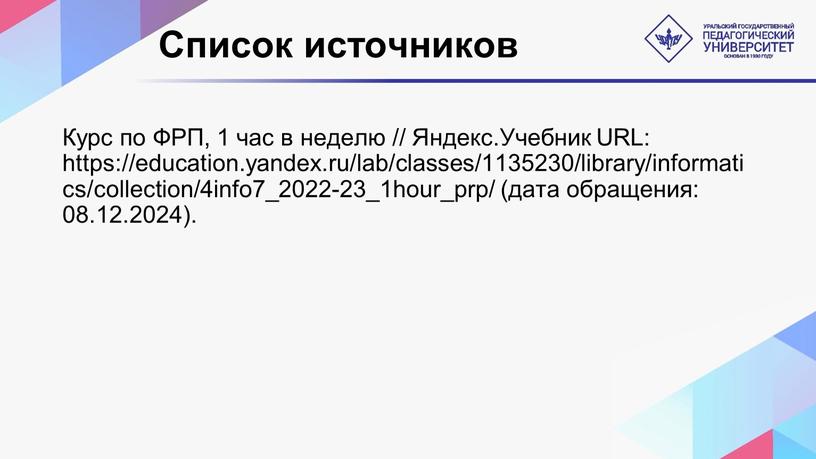 Список источников Курс по ФРП, 1 час в неделю //