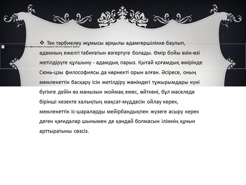 Тек тәрбиелеу жұмысы арқылы адамгершілікке баулып, адамның ежелгі табиғатын өзгертуге болады