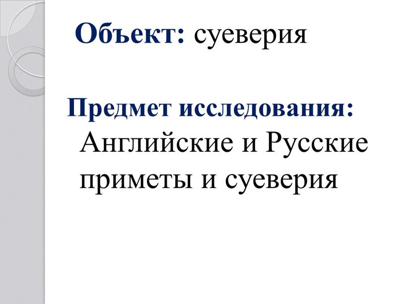 Объект: суеверия Предмет исследования: