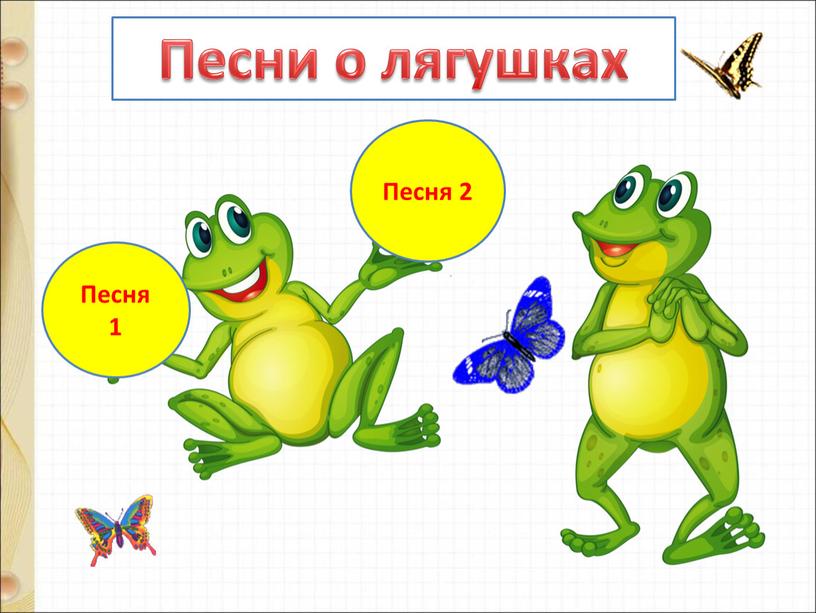 Песни о лягушках Песня 1 Песня 2