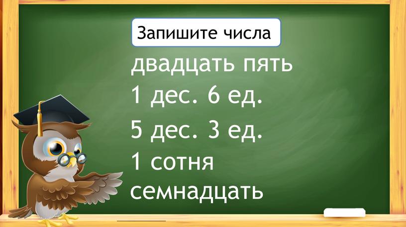 Запишите числа двадцать пять 1 дес