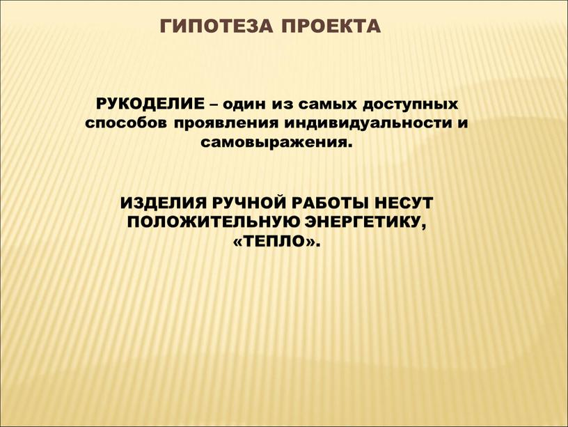 РУКОДЕЛИЕ – один из самых доступных способов проявления индивидуальности и самовыражения