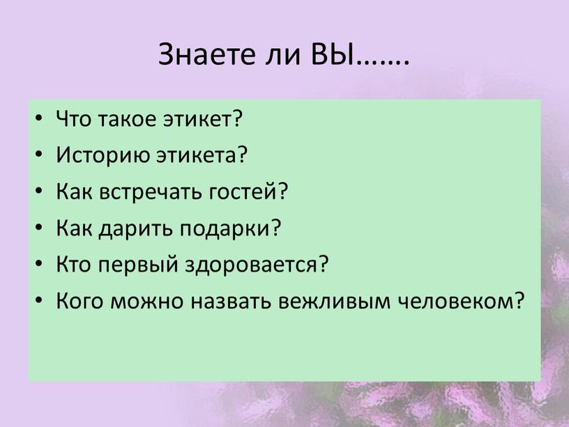 Знаете ли ВЫ……. Что такое этикет?