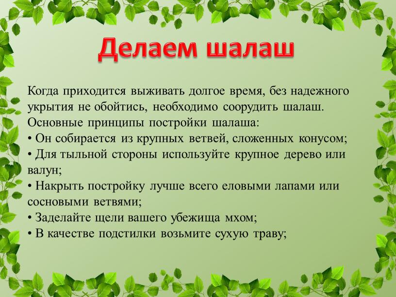 Когда приходится выживать долгое время, без надежного укрытия не обойтись, необходимо соорудить шалаш