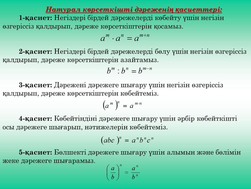 Натурал көрсеткішті дәреженің қасиеттері: 1-қасиет: