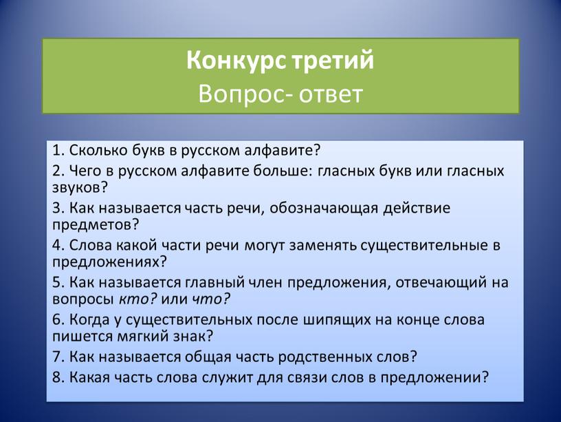 Конкурс третий Вопрос- ответ 1