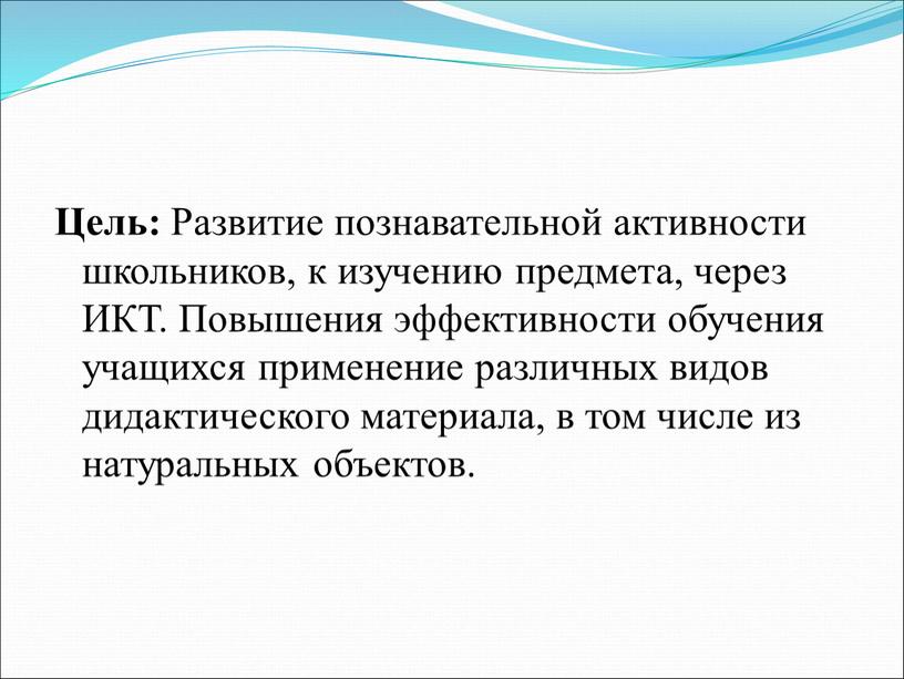 Цель: Развитие познавательной активности школьников, к изучению предмета, через