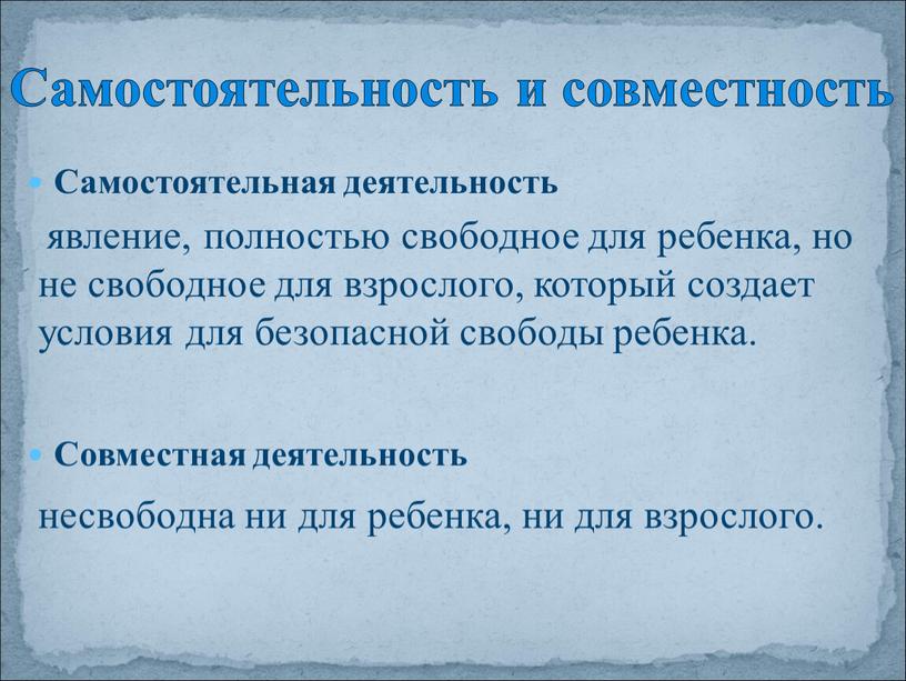 Самостоятельная деятельность явление, полностью свободное для ребенка, но не свободное для взрослого, который создает условия для безопасной свободы ребенка