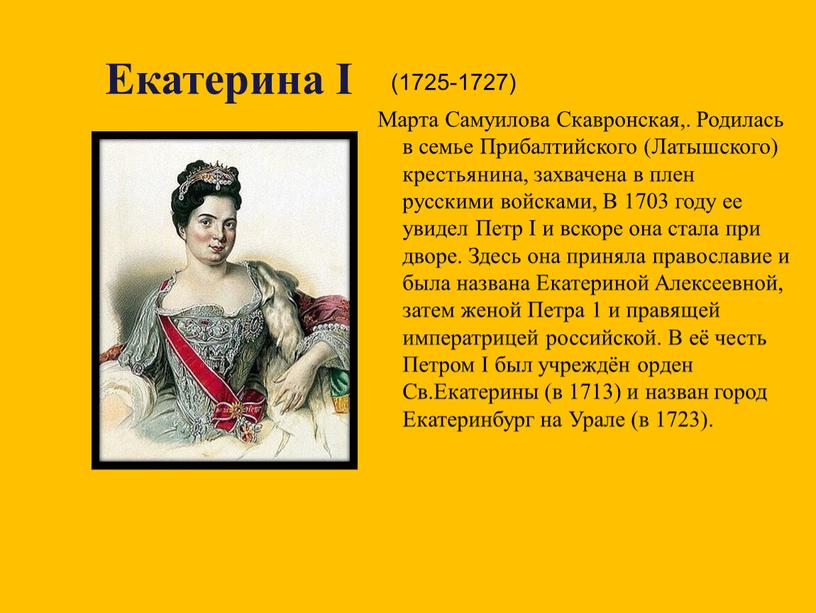 Екатерина I Марта Самуилова Скавронская,